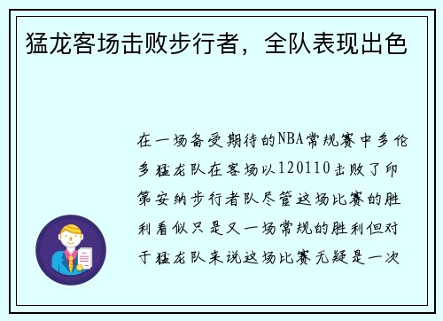 猛龙客场击败步行者，全队表现出色