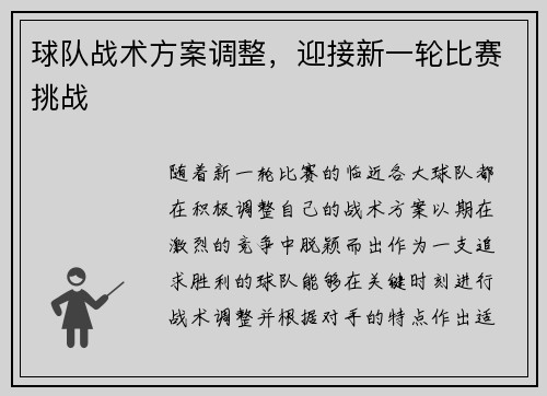 球队战术方案调整，迎接新一轮比赛挑战