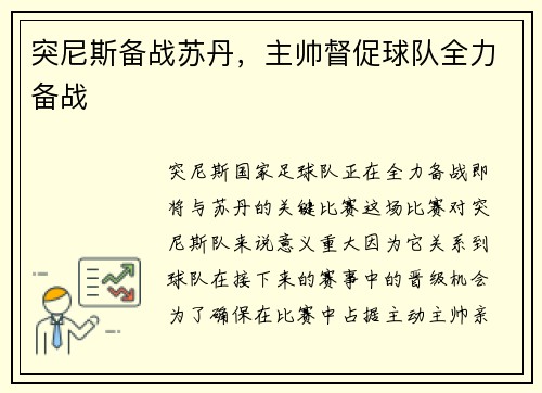 突尼斯备战苏丹，主帅督促球队全力备战