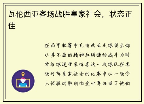 瓦伦西亚客场战胜皇家社会，状态正佳