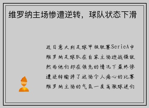 维罗纳主场惨遭逆转，球队状态下滑