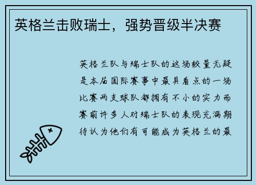 英格兰击败瑞士，强势晋级半决赛