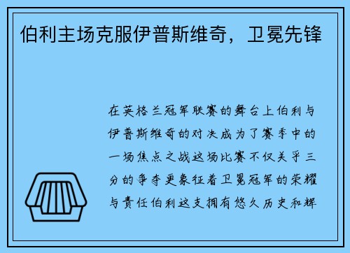 伯利主场克服伊普斯维奇，卫冕先锋