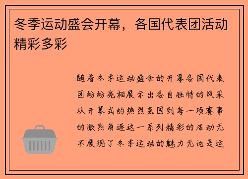 冬季运动盛会开幕，各国代表团活动精彩多彩