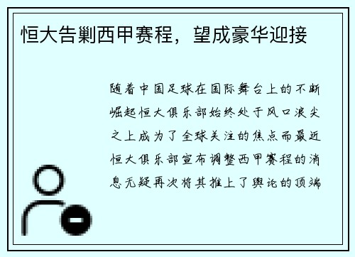 恒大告剿西甲赛程，望成豪华迎接