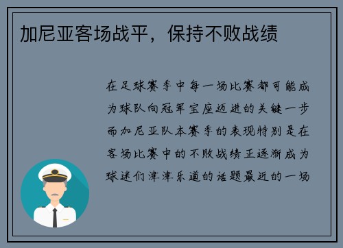 加尼亚客场战平，保持不败战绩