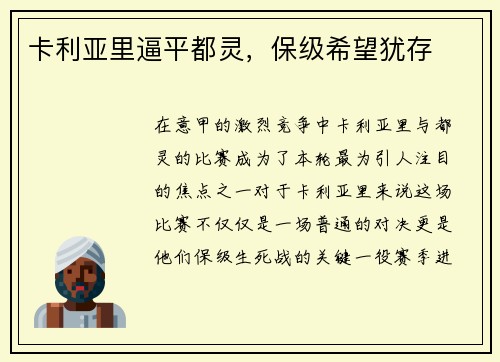 卡利亚里逼平都灵，保级希望犹存