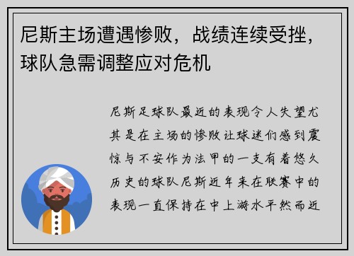 尼斯主场遭遇惨败，战绩连续受挫，球队急需调整应对危机