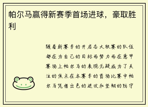 帕尔马赢得新赛季首场进球，豪取胜利