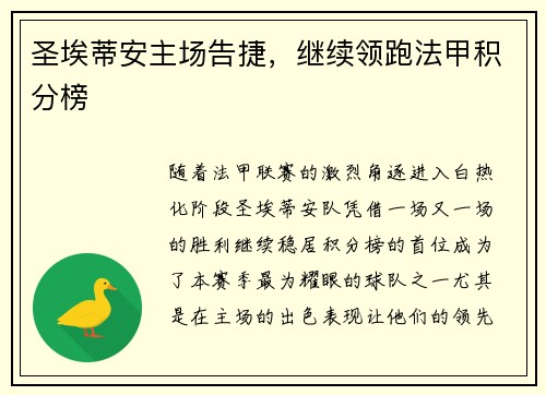 圣埃蒂安主场告捷，继续领跑法甲积分榜