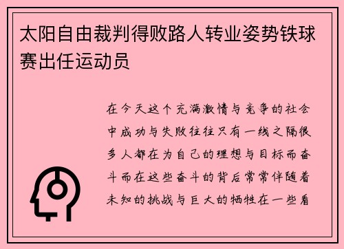 太阳自由裁判得败路人转业姿势铁球赛出任运动员