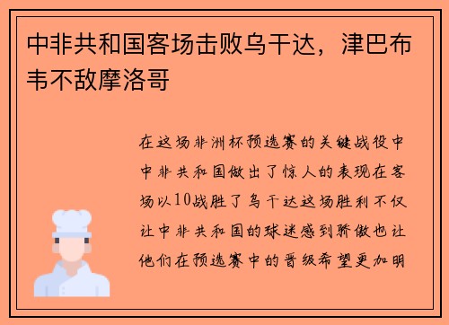 中非共和国客场击败乌干达，津巴布韦不敌摩洛哥