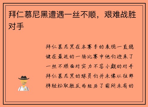 拜仁慕尼黑遭遇一丝不顺，艰难战胜对手