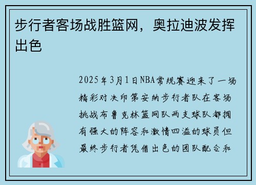 步行者客场战胜篮网，奥拉迪波发挥出色