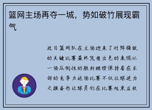 篮网主场再夺一城，势如破竹展现霸气