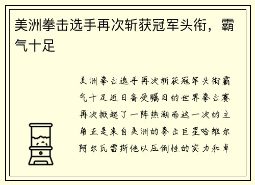 美洲拳击选手再次斩获冠军头衔，霸气十足