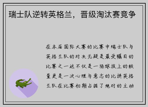 瑞士队逆转英格兰，晋级淘汰赛竞争