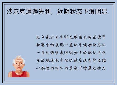 沙尔克遭遇失利，近期状态下滑明显