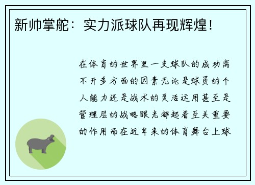 新帅掌舵：实力派球队再现辉煌！