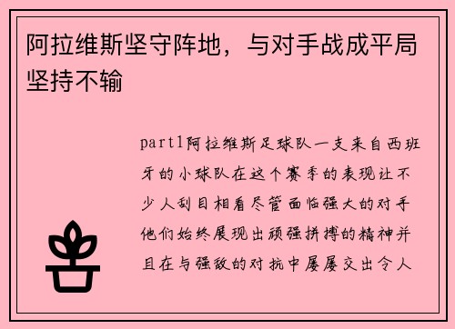 阿拉维斯坚守阵地，与对手战成平局坚持不输