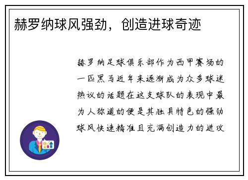 赫罗纳球风强劲，创造进球奇迹