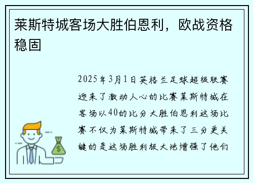 莱斯特城客场大胜伯恩利，欧战资格稳固