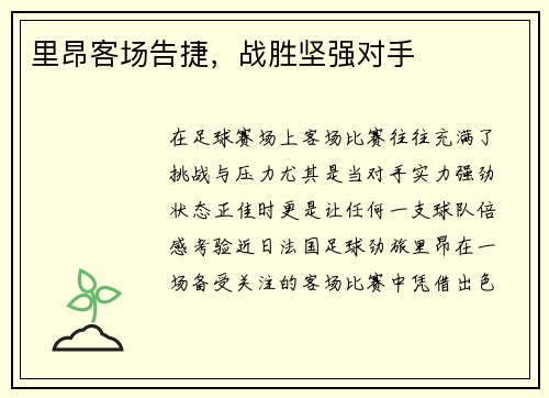 里昂客场告捷，战胜坚强对手