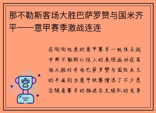 那不勒斯客场大胜巴萨罗赞与国米齐平——意甲赛季激战连连