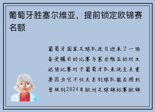 葡萄牙胜塞尔维亚，提前锁定欧锦赛名额