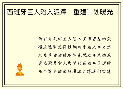 西班牙巨人陷入泥潭，重建计划曝光
