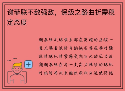 谢菲联不敌强敌，保级之路曲折需稳定态度
