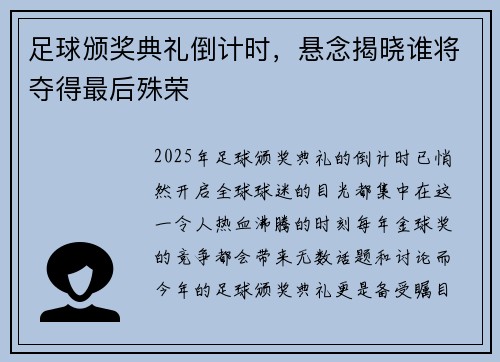 足球颁奖典礼倒计时，悬念揭晓谁将夺得最后殊荣