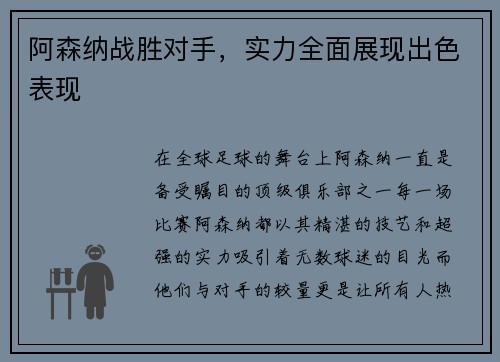 阿森纳战胜对手，实力全面展现出色表现