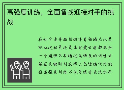 高强度训练，全面备战迎接对手的挑战