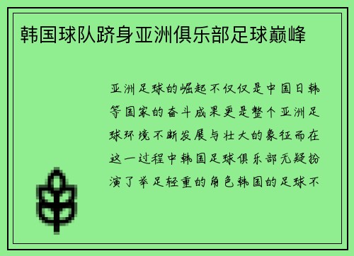 韩国球队跻身亚洲俱乐部足球巅峰