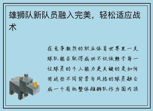 雄狮队新队员融入完美，轻松适应战术