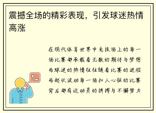 震撼全场的精彩表现，引发球迷热情高涨