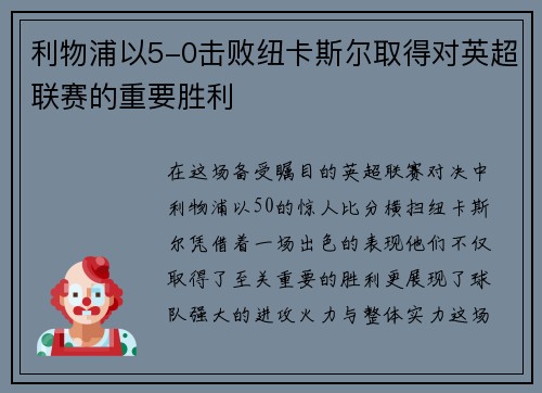 利物浦以5-0击败纽卡斯尔取得对英超联赛的重要胜利