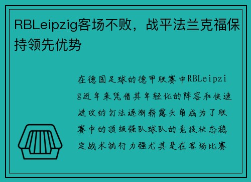 RBLeipzig客场不败，战平法兰克福保持领先优势