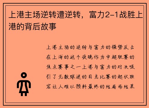 上港主场逆转遭逆转，富力2-1战胜上港的背后故事