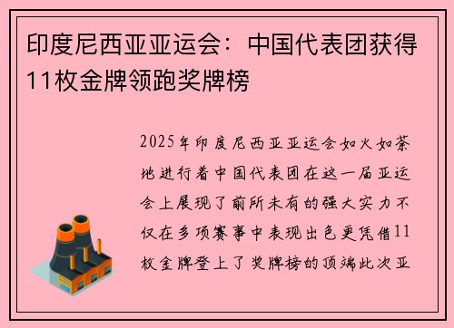 印度尼西亚亚运会：中国代表团获得11枚金牌领跑奖牌榜