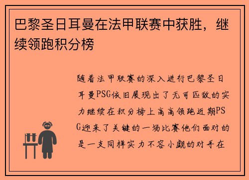 巴黎圣日耳曼在法甲联赛中获胜，继续领跑积分榜
