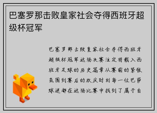 巴塞罗那击败皇家社会夺得西班牙超级杯冠军