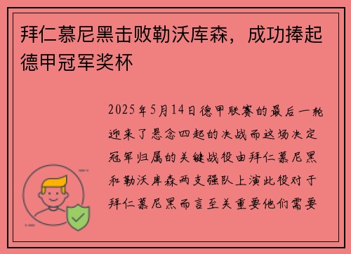 拜仁慕尼黑击败勒沃库森，成功捧起德甲冠军奖杯