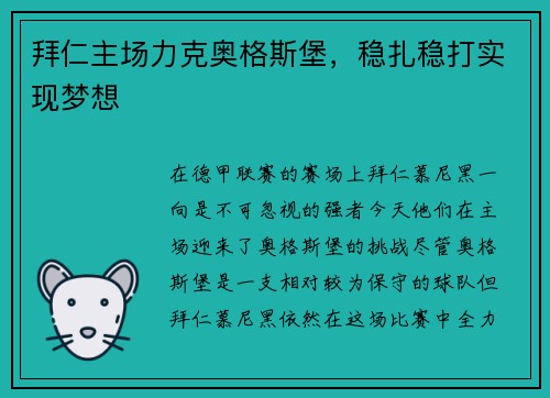拜仁主场力克奥格斯堡，稳扎稳打实现梦想