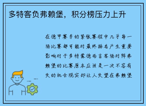多特客负弗赖堡，积分榜压力上升