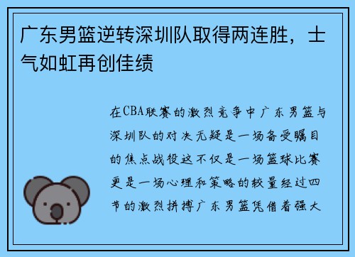 广东男篮逆转深圳队取得两连胜，士气如虹再创佳绩