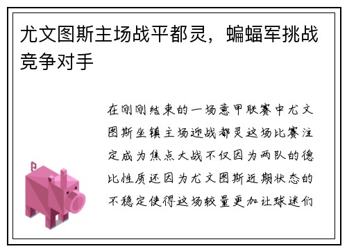 尤文图斯主场战平都灵，蝙蝠军挑战竞争对手