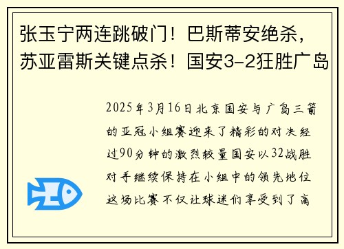 张玉宁两连跳破门！巴斯蒂安绝杀，苏亚雷斯关键点杀！国安3-2狂胜广岛