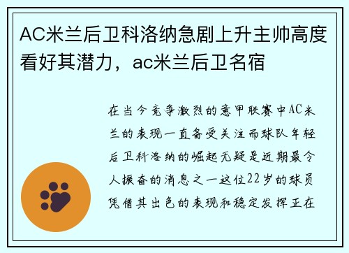 AC米兰后卫科洛纳急剧上升主帅高度看好其潜力，ac米兰后卫名宿
